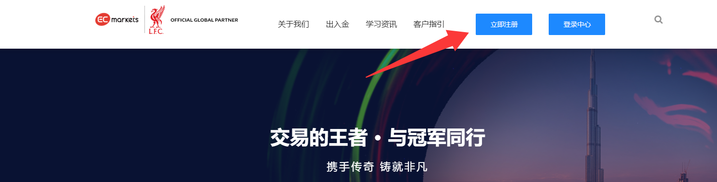 客户指引-EC Markets官网