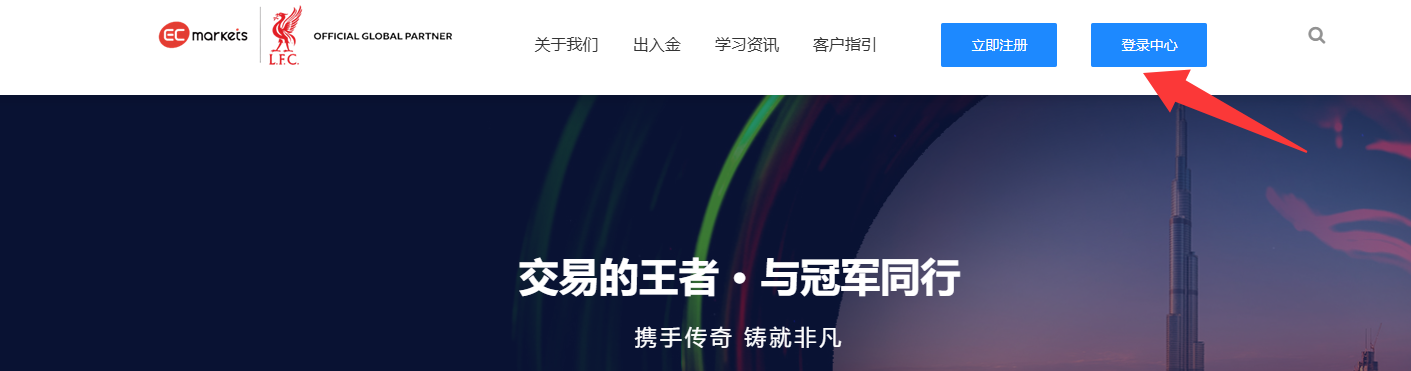 客户指引-EC Markets官网